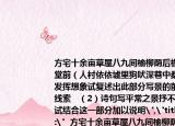 方宅十余亩草屋八九间榆柳荫后檐桃李罗堂前（人村依依墟里狗吠深巷中桑   （1）发挥想象试复述出此部分写景的前后发展线索   （2）诗句写平常之景抒不平常之情试结合这一部分加以说明