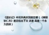 《蓝衫记》中另外两本到底在哪（《神探狄仁杰》是否给出下文 还是 真是一个永久的迷）