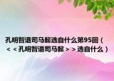 孔明智退司马懿选自什么第95回（＜＜孔明智退司马懿＞＞选自什么）