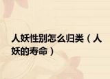 人妖性别怎么归类（人妖的寿命）