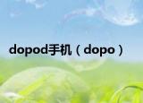 dopod手机（dopo）
