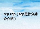 rep rep（rep是什么简介介绍）
