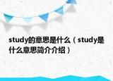 study的意思是什么（study是什么意思简介介绍）