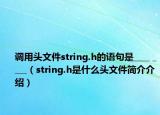 调用头文件string.h的语句是____ ____（string.h是什么头文件简介介绍）