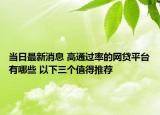 当日最新消息 高通过率的网贷平台有哪些 以下三个值得推荐