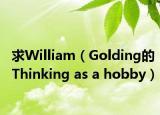 求William（Golding的Thinking as a hobby）