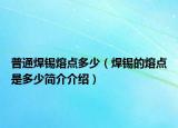 普通焊锡熔点多少（焊锡的熔点是多少简介介绍）