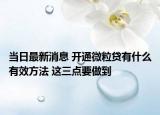 当日最新消息 开通微粒贷有什么有效方法 这三点要做到