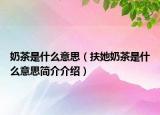 奶茶是什么意思（扶她奶茶是什么意思简介介绍）