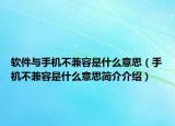 软件与手机不兼容是什么意思（手机不兼容是什么意思简介介绍）