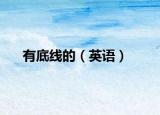 有底线的（英语）