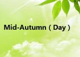 Mid-Autumn（Day）