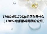 17080a和17092a的区别是什么（17092a的具体意思简介介绍）