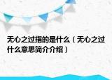 无心之过指的是什么（无心之过什么意思简介介绍）