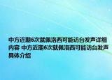 中方近期6次就佩洛西可能访台发声详细内容 中方近期6次就佩洛西可能访台发声具体介绍