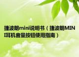 捷波朗mini说明书（捷波朗MINI耳机音量按钮使用指南）