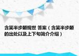 含笑半步颠现世 答案（含笑半步颠的出处以及上下句简介介绍）