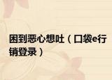 困到恶心想吐（口袋e行销登录）