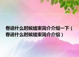 春运什么时候结束简介介绍一下（春运什么时候结束简介介绍）