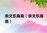 余文乐身高（余文乐身高）