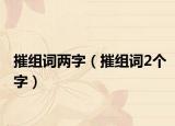 摧组词两字（摧组词2个字）