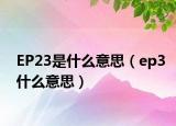 EP23是什么意思（ep3什么意思）