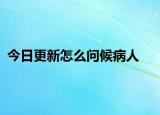 今日更新怎么问候病人