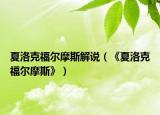 夏洛克福尔摩斯解说（《夏洛克福尔摩斯》）