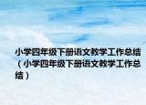 小学四年级下册语文教学工作总结（小学四年级下册语文教学工作总结）
