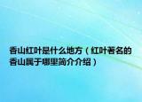 香山红叶是什么地方（红叶著名的香山属于哪里简介介绍）
