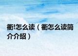 衢!怎么读（衢怎么读简介介绍）