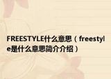 FREESTYLE什么意思（freestyle是什么意思简介介绍）