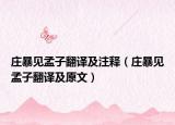 庄暴见孟子翻译及注释（庄暴见孟子翻译及原文）