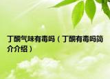 丁酮气味有毒吗（丁酮有毒吗简介介绍）