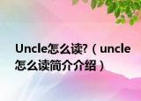 Uncle怎么读?（uncle怎么读简介介绍）