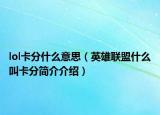 lol卡分什么意思（英雄联盟什么叫卡分简介介绍）