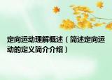 定向运动理解概述（简述定向运动的定义简介介绍）