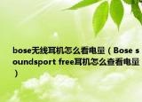 bose无线耳机怎么看电量（Bose soundsport free耳机怎么查看电量）