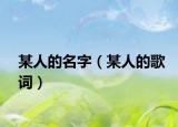 某人的名字（某人的歌词）