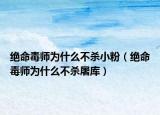 绝命毒师为什么不杀小粉（绝命毒师为什么不杀屠库）