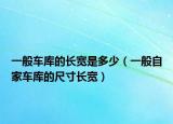 一般车库的长宽是多少（一般自家车库的尺寸长宽）