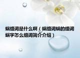 蜗组词是什么啊（蜗组词蜗的组词蜗字怎么组词简介介绍）