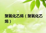 聚氧化乙烯（聚氧化乙烯）