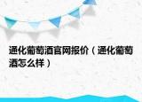 通化葡萄酒官网报价（通化葡萄酒怎么样）