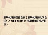 氢氧化钠的理化性质（氢氧化钠的化学性质