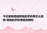 今日更新微信绑定的手机号怎么更换 绑定的手机号更改教程