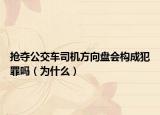 抢夺公交车司机方向盘会构成犯罪吗（为什么）