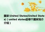 国家:United States(United States)（united states是哪个国家简介介绍）
