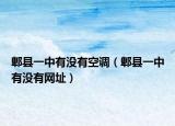 郫县一中有没有空调（郫县一中有没有网址）