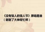 《没有情人的情人节》原唱是谁（谢谢了大神帮忙啊）